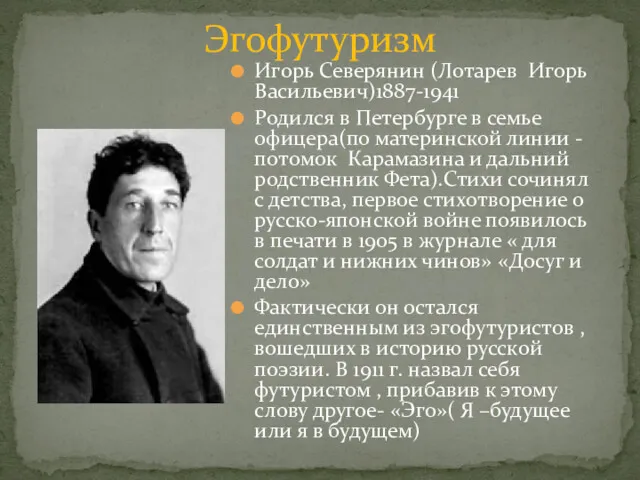Игорь Северянин (Лотарев Игорь Васильевич)1887-1941 Родился в Петербурге в семье