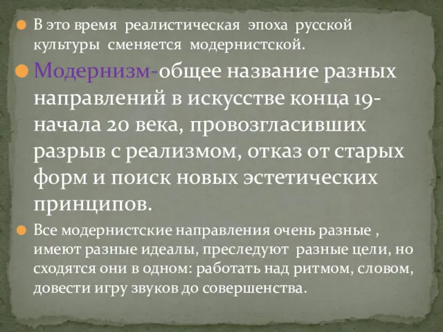 В это время реалистическая эпоха русской культуры сменяется модернистской. Модернизм-общее