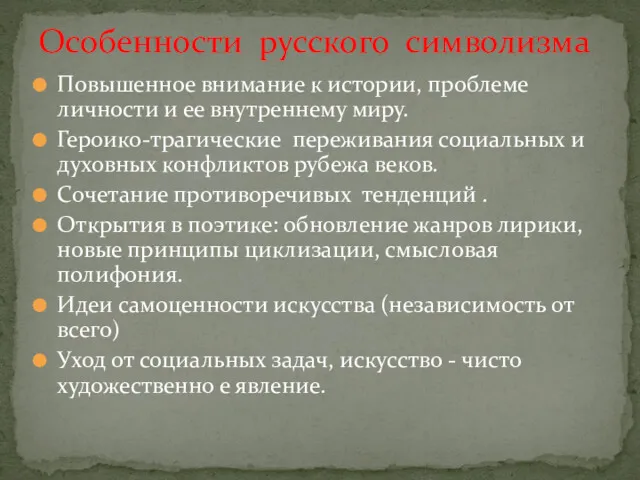 Повышенное внимание к истории, проблеме личности и ее внутреннему миру.