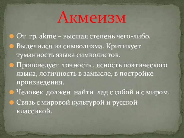 От гр. аkme – высшая степень чего-либо. Выделился из символизма.