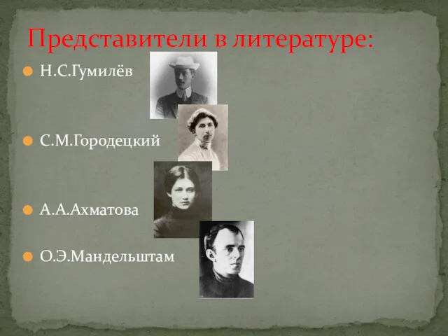 Н.С.Гумилёв С.М.Городецкий А.А.Ахматова О.Э.Мандельштам Представители в литературе: