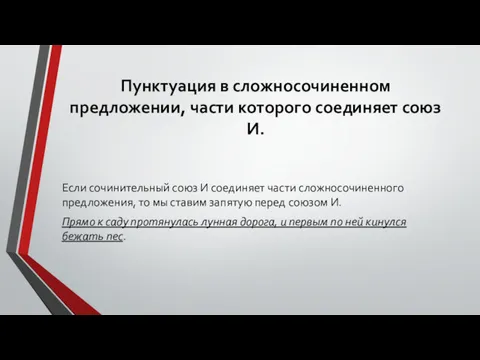 Пунктуация в сложносочиненном предложении, части которого соединяет союз И. Если