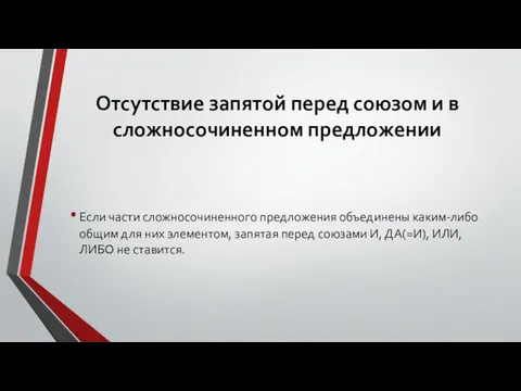 Отсутствие запятой перед союзом и в сложносочиненном предложении Если части