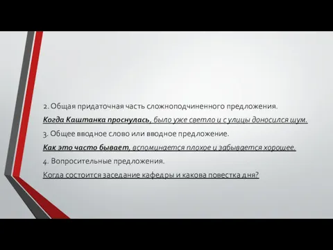 2. Общая придаточная часть сложноподчиненного предложения. Когда Каштанка проснулась, было