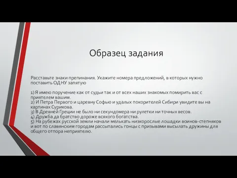 Образец задания Расставьте знаки препинания. Укажите номера предложений, в которых