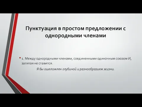 Пунктуация в простом предложении с однородными членами 1. Между однородными