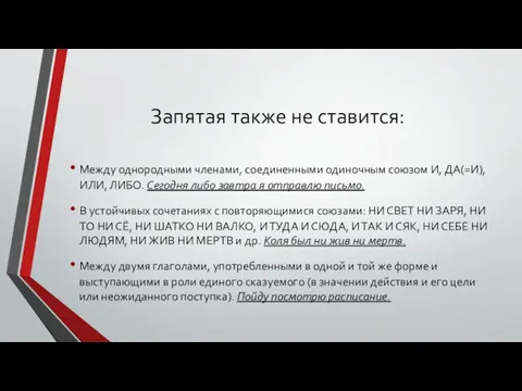 Запятая также не ставится: Между однородными членами, соединенными одиночным союзом