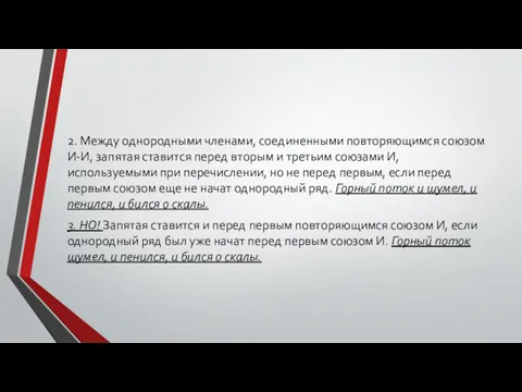 2. Между однородными членами, соединенными повторяющимся союзом И-И, запятая ставится