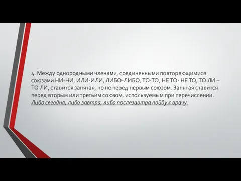 4. Между однородными членами, соединенными повторяющимися союзами НИ-НИ, ИЛИ-ИЛИ, ЛИБО-ЛИБО,