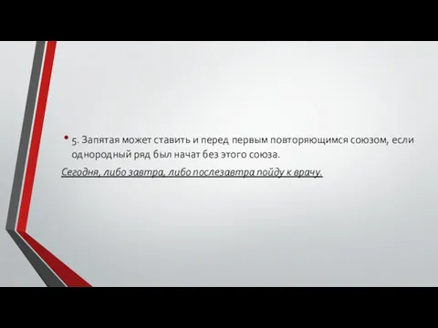 5. Запятая может ставить и перед первым повторяющимся союзом, если