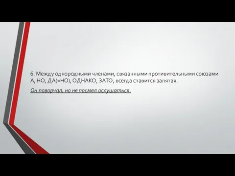 6. Между однородными членами, связанными противительными союзами А, НО, ДА(=НО),