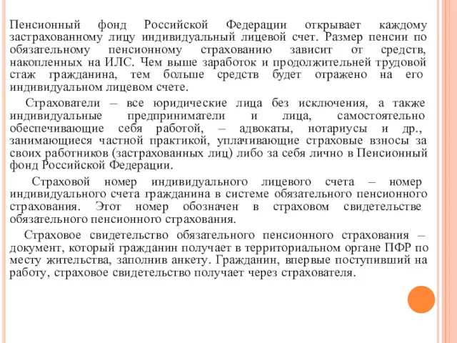 Пенсионный фонд Российской Федерации открывает каждому застрахованному лицу индивидуальный лицевой