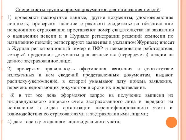 Специалисты группы приема документов для назначения пенсий: 1) проверяют паспортные