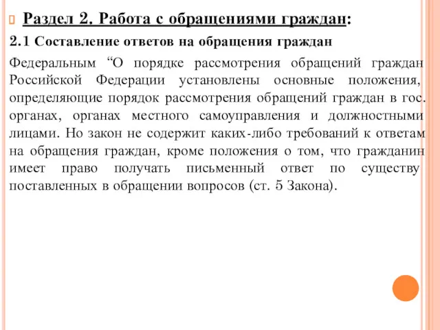 Раздел 2. Работа с обращениями граждан: 2.1 Составление ответов на