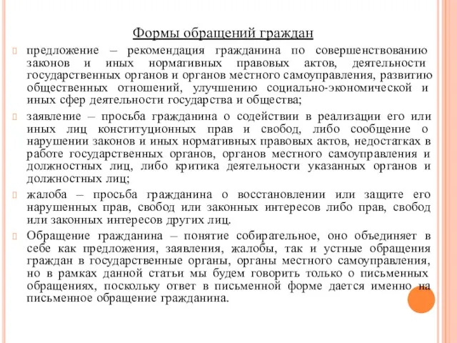 Формы обращений граждан предложение – рекомендация гражданина по совершенствованию законов