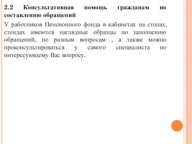 2.2 Консультативная помощь гражданам по составлению обращений У работников Пенсионного