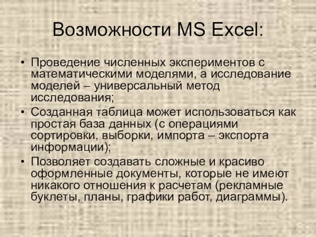 Возможности MS Excel: Проведение численных экспериментов с математическими моделями, а