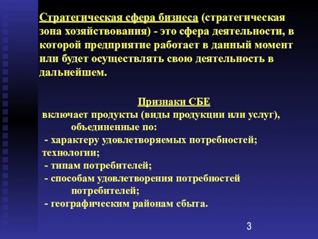 Стратегическая сфера бизнеса (стратегическая зона хозяйствования) - это сфера деятельности,