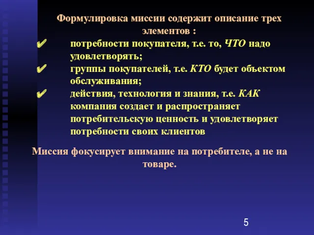 Формулировка миссии содержит описание трех элементов : потребности покупателя, т.е.