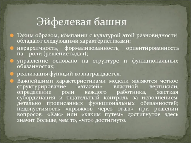 Таким образом, компании с культурой этой разновидности обладают следующими характеристиками: