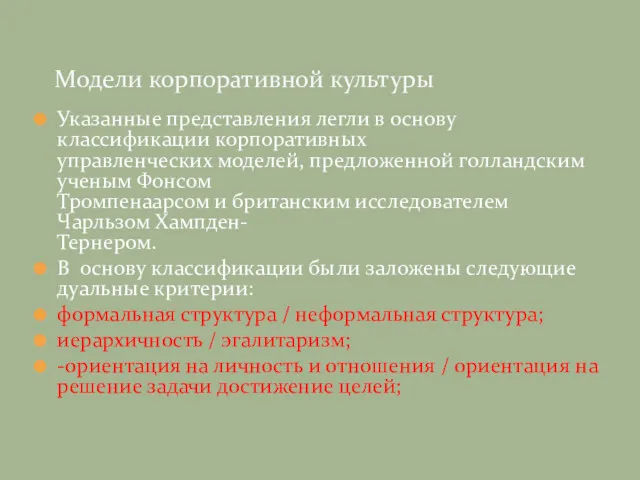 Указанные представления легли в основу классификации корпоративных управленческих моделей, предложенной