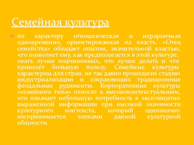 по характеру отношенческая и иерархичная одновременно, ориентированная на власть. «Отец