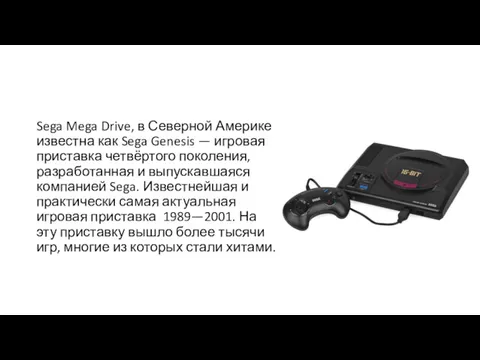 Sega Mega Drive, в Северной Америке известна как Sega Genesis — игровая приставка