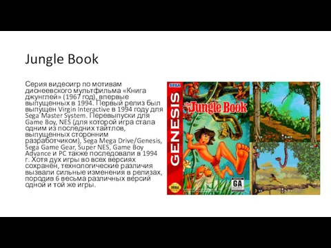 Jungle Book Серия видеоигр по мотивам диснеевского мультфильма «Книга джунглей» (1967 год), впервые