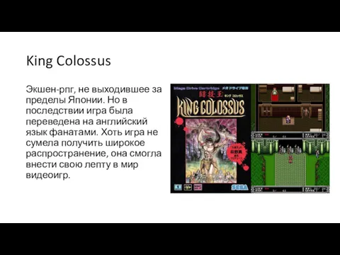 King Colossus Экшен-рпг, не выходившее за пределы Японии. Но в последствии игра была