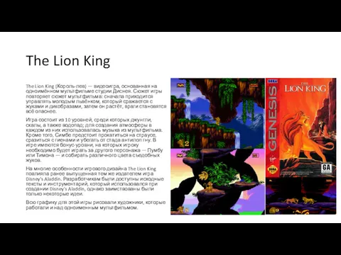 The Lion King The Lion King (Король-лев) — видеоигра, основанная на одноимённом мультфильме