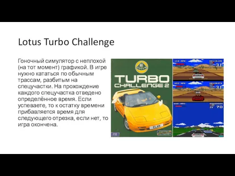 Lotus Turbo Challenge Гоночный симулятор с неплохой(на тот момент) графикой. В игре нужно
