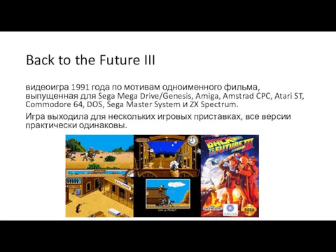 Back to the Future III видеоигра 1991 года по мотивам одноименного фильма, выпущенная