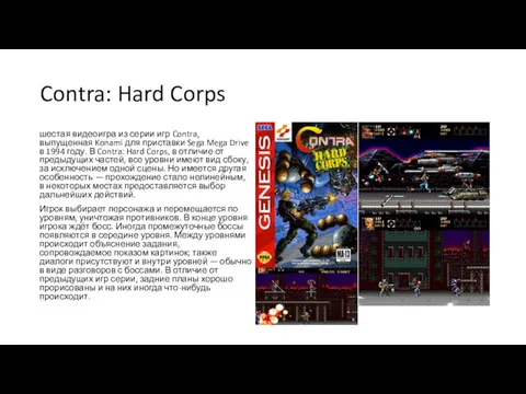 Contra: Hard Corps шестая видеоигра из серии игр Contra, выпущенная Konami для приставки