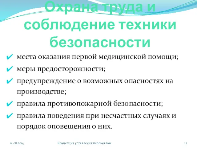 Охрана труда и соблюдение техники безопасности 01.08.2015 Концепция управления персоналом