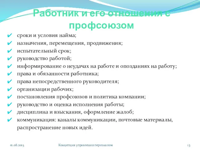 Работник и его отношения с профсоюзом 01.08.2015 Концепция управления персоналом сроки и условия