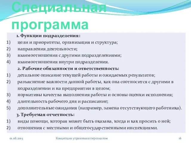 Специальная программа 01.08.2015 Концепция управления персоналом