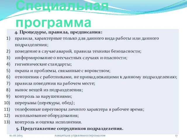 Специальная программа 01.08.2015 Концепция управления персоналом