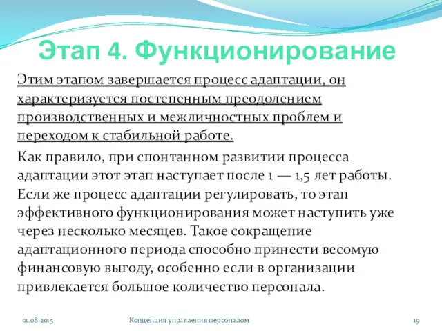 Этап 4. Функционирование Этим этапом завершается процесс адаптации, он характеризуется