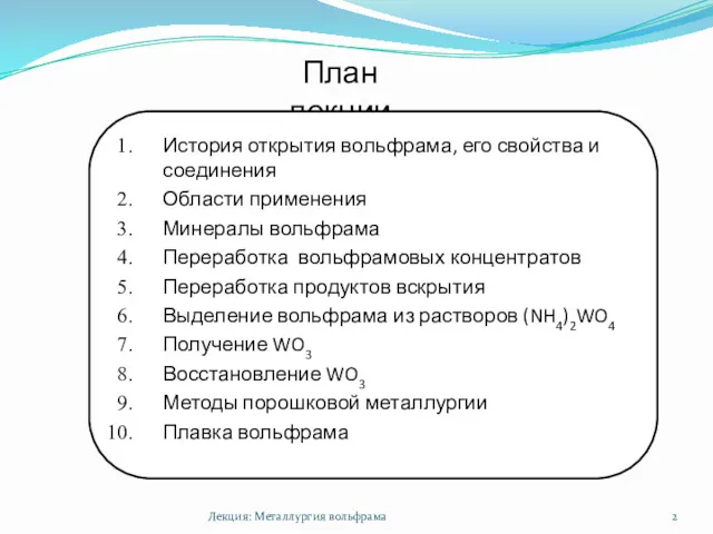 План лекции История открытия вольфрама, его свойства и соединения Области применения Минералы вольфрама