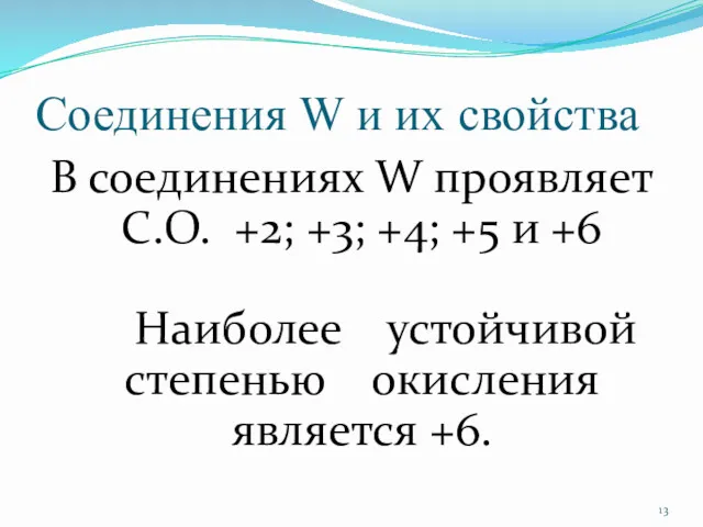 Соединения W и их свойства В соединениях W проявляет C.O. +2; +3; +4;
