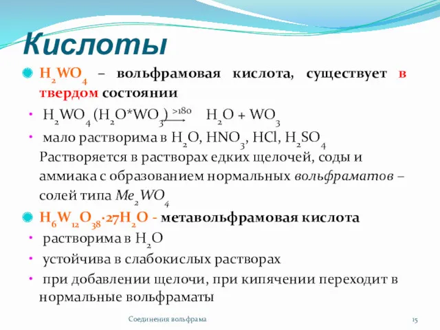 Кислоты Н2WO4 – вольфрамовая кислота, cуществует в твердом состоянии Н2WO4 (H2O*WO3) >180 H2O