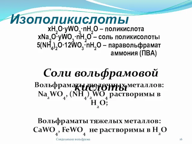 Изополикислоты хН2О·уWO3·nH2O – поликислота хNa2О·уWO3·nH2O – cоль поликисолоты 5(NН4)2О·12WO3·nH2O – паравольфрамат аммония (ПВА)