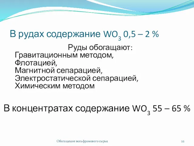 В рудах содержание WO3 0,5 – 2 % Обогащение вольфрамового сырья Руды обогащают: