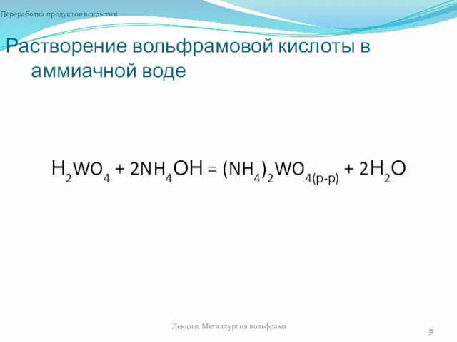 Растворение вольфрамовой кислоты в аммиачной воде Переработка продуктов вскрытия Лекция: Металлургия вольфрама Н2WO4