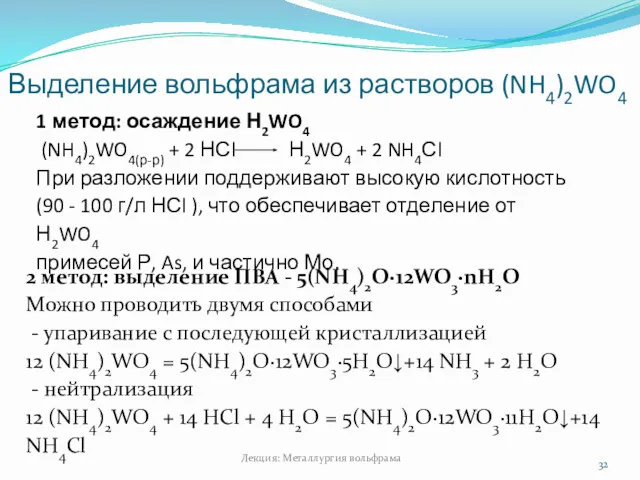Выделение вольфрама из растворов (NH4)2WO4 Лекция: Металлургия вольфрама 1 метод: осаждение Н2WO4 (NH4)2WO4(р-р)