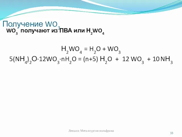 Получение WO3 Лекция: Металлургия вольфрама WO3 получают из ПВА или Н2WO4 Н2WO4 =