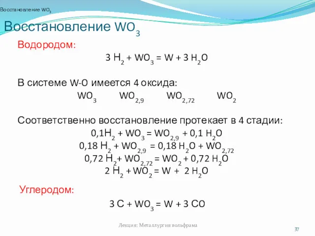 Восстановление WO3 Восстановление WO3 Лекция: Металлургия вольфрама Водородом: 3 Н2 + WO3 =