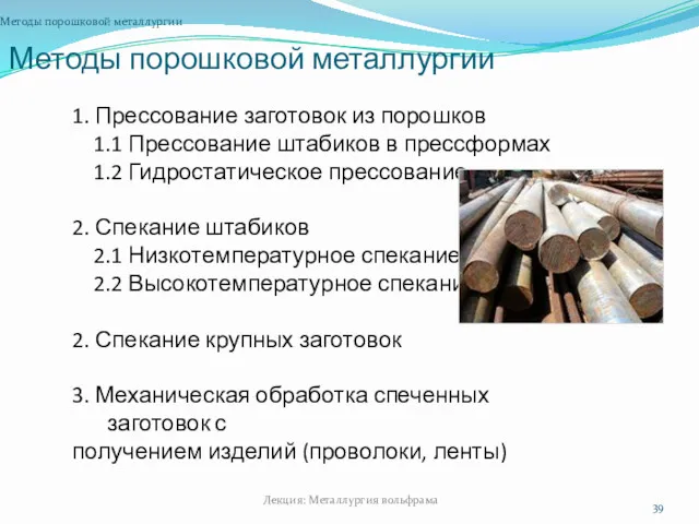 Методы порошковой металлургии Методы порошковой металлургии Лекция: Металлургия вольфрама 1. Прессование заготовок из