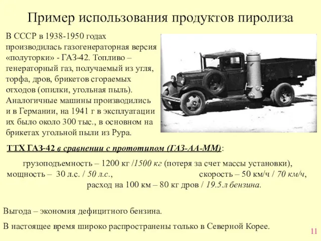 Пример использования продуктов пиролиза В СССР в 1938-1950 годах производилась