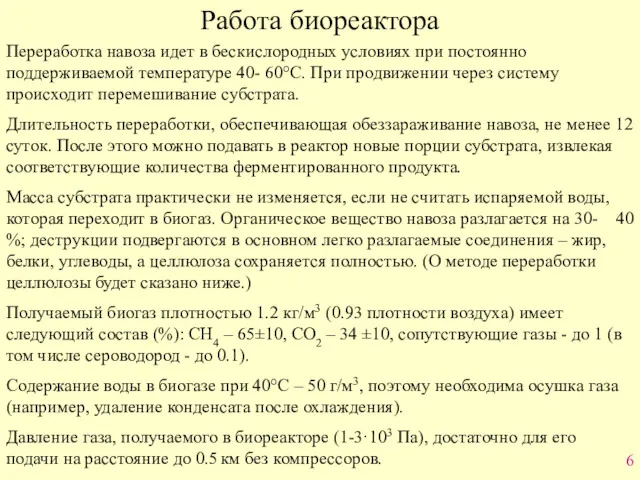 Работа биореактора Переработка навоза идет в бескислородных условиях при постоянно